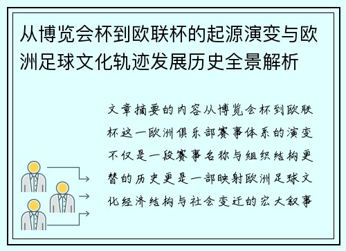 从博览会杯到欧联杯的起源演变与欧洲足球文化轨迹发展历史全景解析