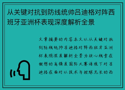 从关键对抗到防线统帅吕迪格对阵西班牙亚洲杯表现深度解析全景