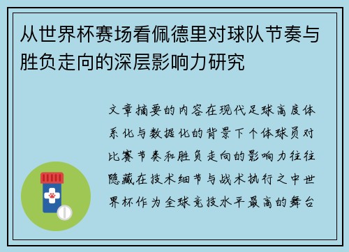 从世界杯赛场看佩德里对球队节奏与胜负走向的深层影响力研究