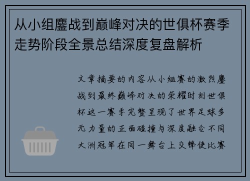 从小组鏖战到巅峰对决的世俱杯赛季走势阶段全景总结深度复盘解析
