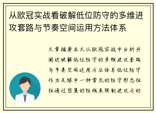 从欧冠实战看破解低位防守的多维进攻套路与节奏空间运用方法体系