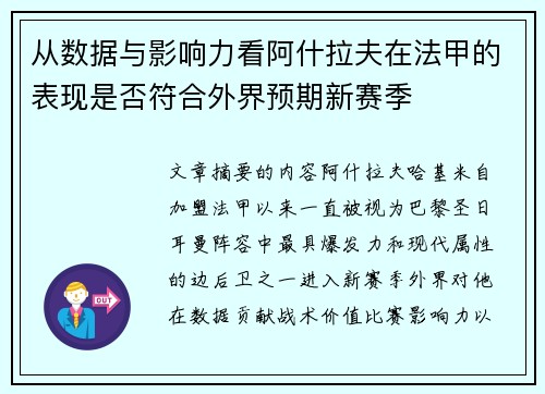从数据与影响力看阿什拉夫在法甲的表现是否符合外界预期新赛季