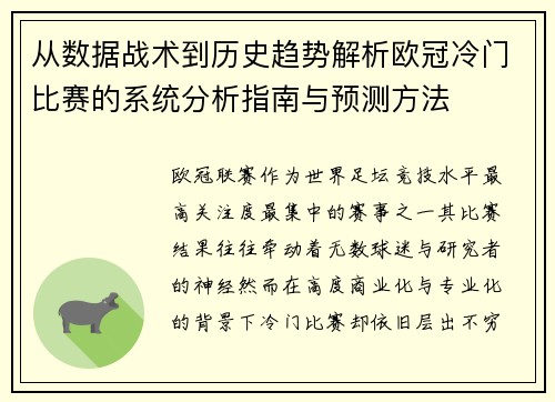 从数据战术到历史趋势解析欧冠冷门比赛的系统分析指南与预测方法