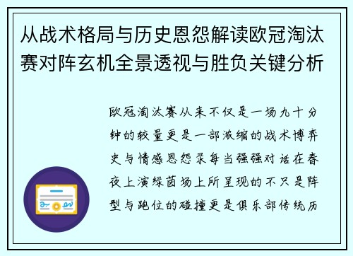 从战术格局与历史恩怨解读欧冠淘汰赛对阵玄机全景透视与胜负关键分析