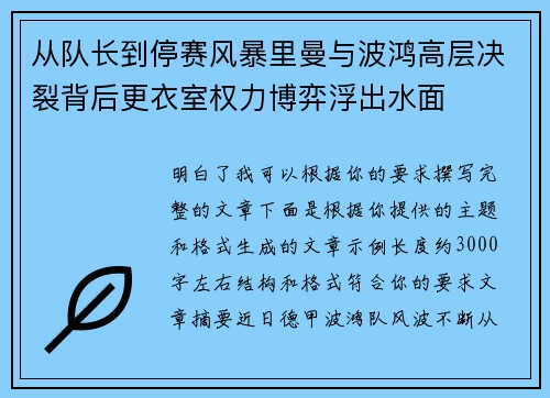 从队长到停赛风暴里曼与波鸿高层决裂背后更衣室权力博弈浮出水面
