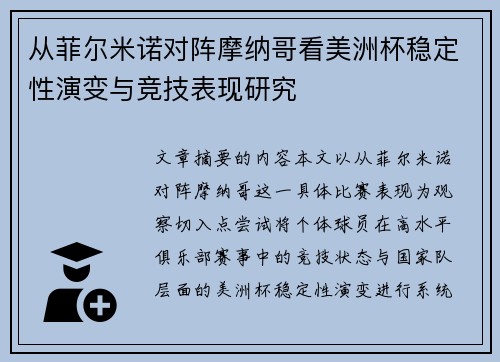 从菲尔米诺对阵摩纳哥看美洲杯稳定性演变与竞技表现研究
