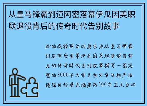 从皇马锋霸到迈阿密落幕伊瓜因美职联退役背后的传奇时代告别故事