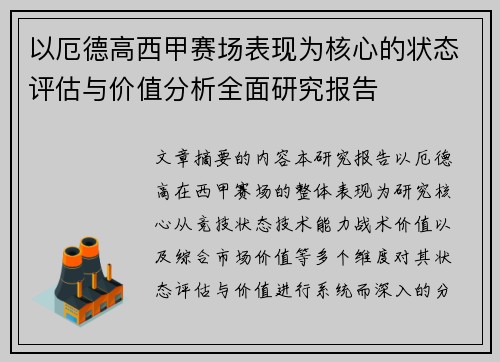以厄德高西甲赛场表现为核心的状态评估与价值分析全面研究报告