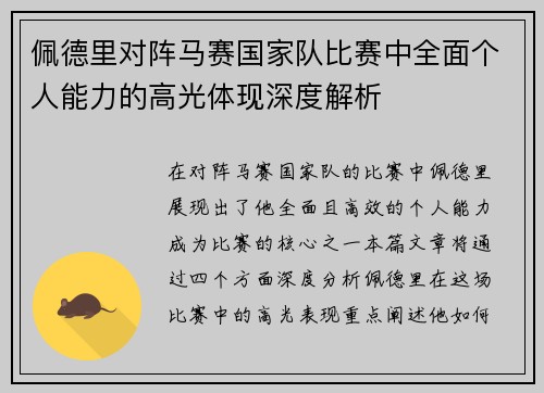 佩德里对阵马赛国家队比赛中全面个人能力的高光体现深度解析 佩德里对阵马赛国家队比赛中全面个人能力的高光体现深度解析