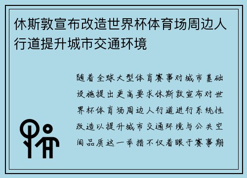 休斯敦宣布改造世界杯体育场周边人行道提升城市交通环境