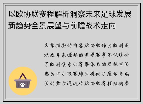 以欧协联赛程解析洞察未来足球发展新趋势全景展望与前瞻战术走向