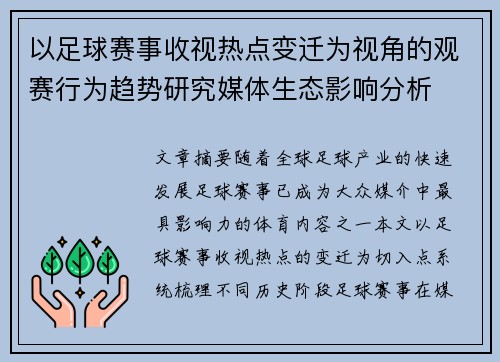 以足球赛事收视热点变迁为视角的观赛行为趋势研究媒体生态影响分析