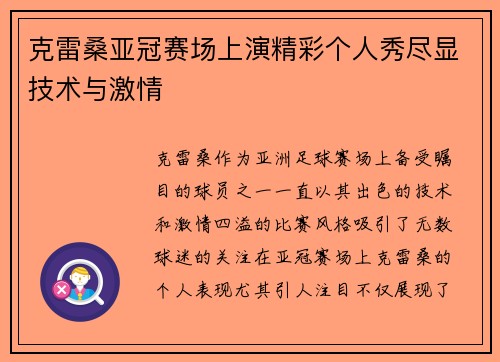 克雷桑亚冠赛场上演精彩个人秀尽显技术与激情