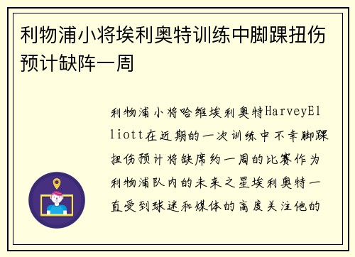 利物浦小将埃利奥特训练中脚踝扭伤预计缺阵一周 利物浦小将埃利奥特训练中脚踝扭伤预计缺阵一周