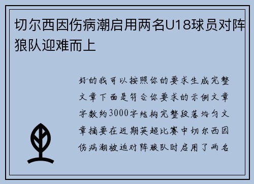 切尔西因伤病潮启用两名U18球员对阵狼队迎难而上 切尔西因伤病潮启用两名U18球员对阵狼队迎难而上