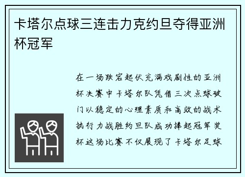 卡塔尔点球三连击力克约旦夺得亚洲杯冠军