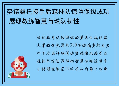 努诺桑托接手后森林队惊险保级成功 展现教练智慧与球队韧性
