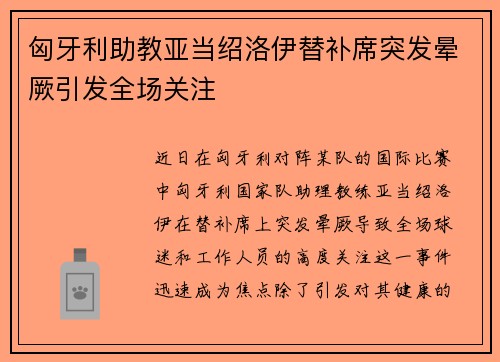 匈牙利助教亚当绍洛伊替补席突发晕厥引发全场关注