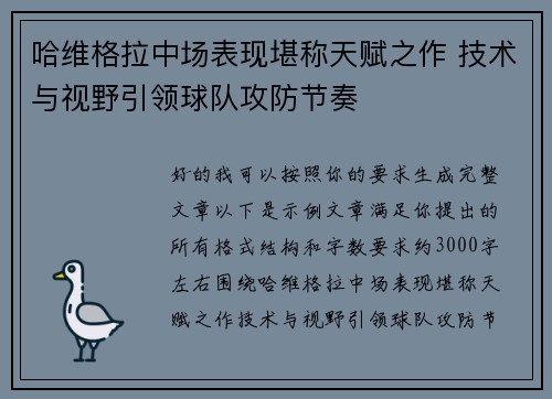 哈维格拉中场表现堪称天赋之作 技术与视野引领球队攻防节奏