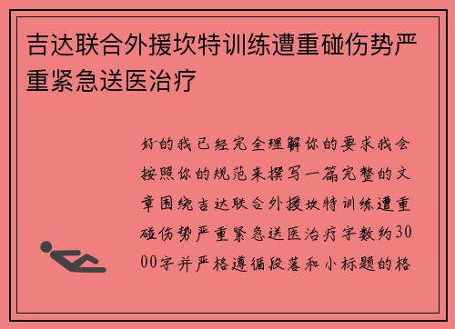 吉达联合外援坎特训练遭重碰伤势严重紧急送医治疗 吉达联合外援坎特训练遭重碰伤势严重紧急送医治疗