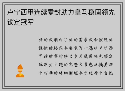 卢宁西甲连续零封助力皇马稳固领先锁定冠军 卢宁西甲连续零封助力皇马稳固领先锁定冠军