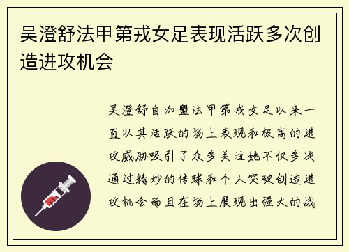 吴澄舒法甲第戎女足表现活跃多次创造进攻机会