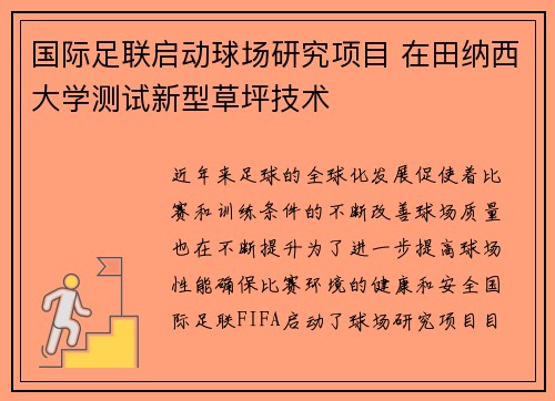 国际足联启动球场研究项目 在田纳西大学测试新型草坪技术