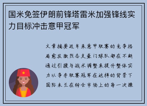 国米免签伊朗前锋塔雷米加强锋线实力目标冲击意甲冠军