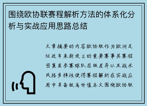 围绕欧协联赛程解析方法的体系化分析与实战应用思路总结