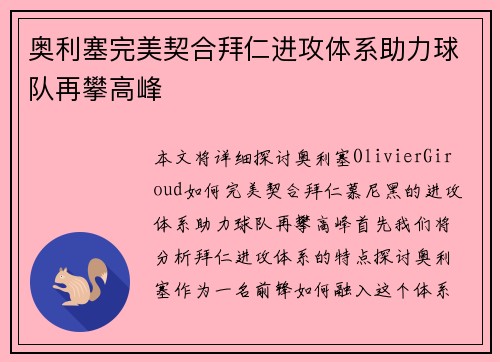 奥利塞完美契合拜仁进攻体系助力球队再攀高峰 奥利塞完美契合拜仁进攻体系助力球队再攀高峰