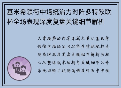 基米希领衔中场统治力对阵多特欧联杯全场表现深度复盘关键细节解析 基米希领衔中场统治力对阵多特欧联杯全场表现深度复盘关键细节解析