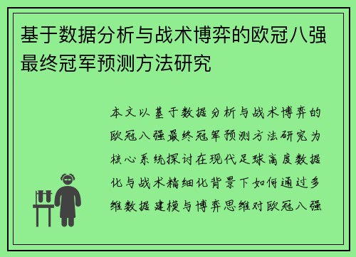 基于数据分析与战术博弈的欧冠八强最终冠军预测方法研究 基于数据分析与战术博弈的欧冠八强最终冠军预测方法研究