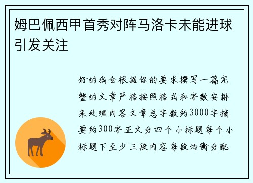姆巴佩西甲首秀对阵马洛卡未能进球引发关注