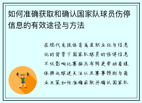如何准确获取和确认国家队球员伤停信息的有效途径与方法