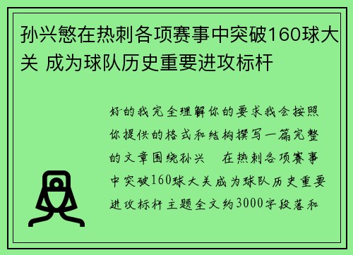 孙兴慜在热刺各项赛事中突破160球大关 成为球队历史重要进攻标杆 孙兴慜在热刺各项赛事中突破160球大关 成为球队历史重要进攻标杆