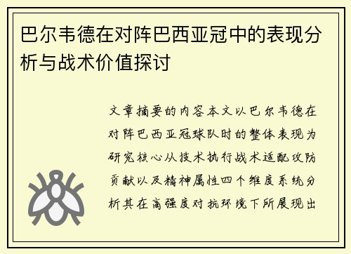 巴尔韦德在对阵巴西亚冠中的表现分析与战术价值探讨 巴尔韦德在对阵巴西亚冠中的表现分析与战术价值探讨