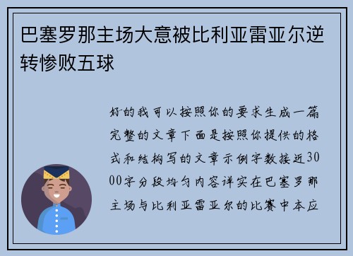 巴塞罗那主场大意被比利亚雷亚尔逆转惨败五球