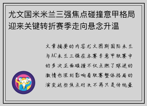 尤文国米米兰三强焦点碰撞意甲格局迎来关键转折赛季走向悬念升温 尤文国米米兰三强焦点碰撞意甲格局迎来关键转折赛季走向悬念升温
