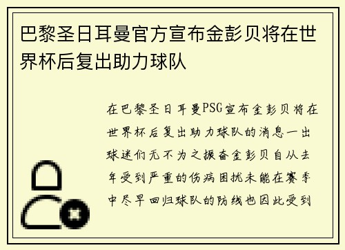 巴黎圣日耳曼官方宣布金彭贝将在世界杯后复出助力球队