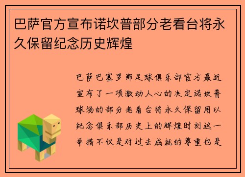 巴萨官方宣布诺坎普部分老看台将永久保留纪念历史辉煌