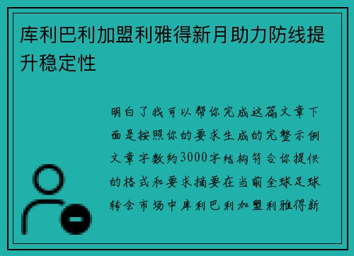 库利巴利加盟利雅得新月助力防线提升稳定性