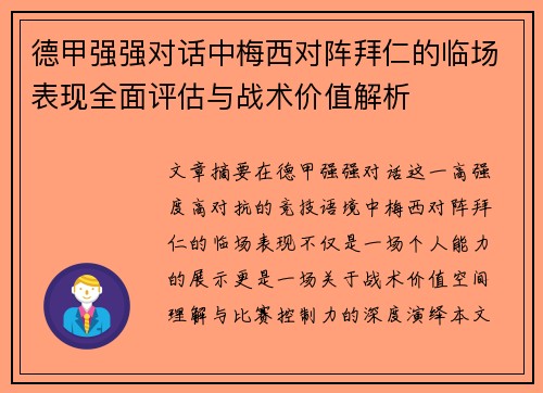 德甲强强对话中梅西对阵拜仁的临场表现全面评估与战术价值解析
