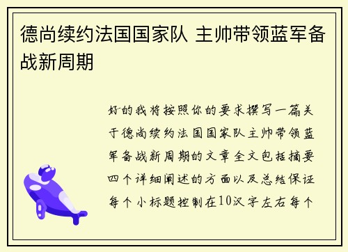 德尚续约法国国家队 主帅带领蓝军备战新周期 德尚续约法国国家队 主帅带领蓝军备战新周期