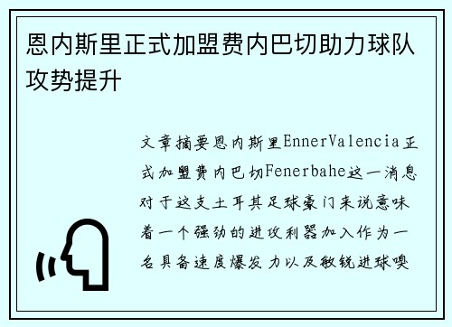 恩内斯里正式加盟费内巴切助力球队攻势提升 恩内斯里正式加盟费内巴切助力球队攻势提升