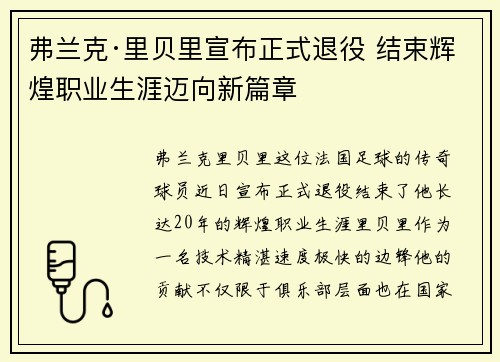 弗兰克·里贝里宣布正式退役 结束辉煌职业生涯迈向新篇章 弗兰克·里贝里宣布正式退役 结束辉煌职业生涯迈向新篇章