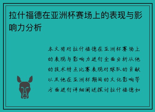 拉什福德在亚洲杯赛场上的表现与影响力分析 拉什福德在亚洲杯赛场上的表现与影响力分析