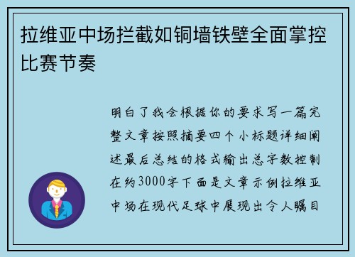 拉维亚中场拦截如铜墙铁壁全面掌控比赛节奏 拉维亚中场拦截如铜墙铁壁全面掌控比赛节奏