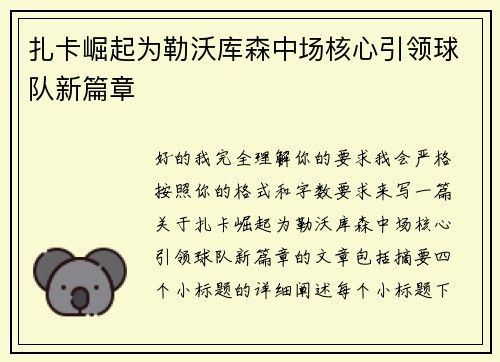 扎卡崛起为勒沃库森中场核心引领球队新篇章 扎卡崛起为勒沃库森中场核心引领球队新篇章