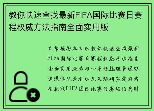 教你快速查找最新FIFA国际比赛日赛程权威方法指南全面实用版