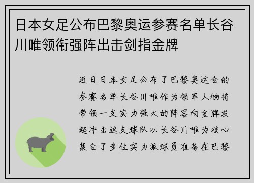 日本女足公布巴黎奥运参赛名单长谷川唯领衔强阵出击剑指金牌